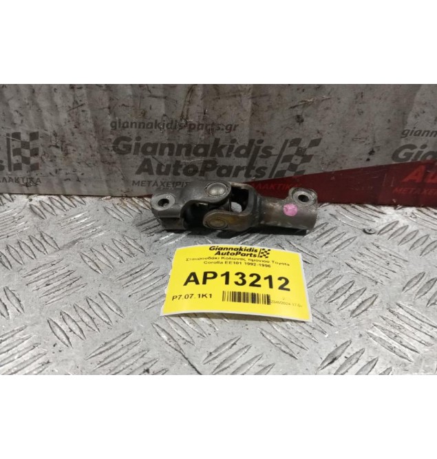 Σταυρουδάκι Κολώνας τιμονιού Toyota Corolla ΕΕ101 1992-1996