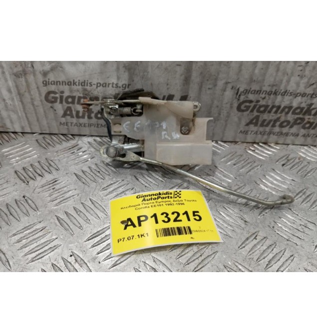 Κλειδαριά Πορτα Εμπρος Δεξια Toyota Corolla ΕΕ101 1992-1996