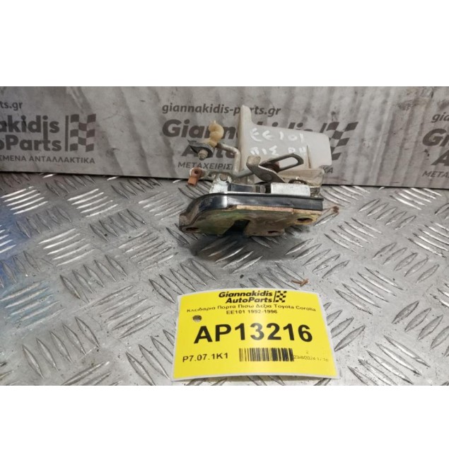 Κλειδαριά Πορτα Πισω Δεξια Toyota Corolla ΕΕ101 1992-1996