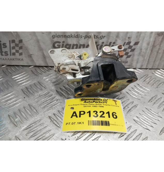 Κλειδαριά Πορτα Πισω Δεξια Toyota Corolla ΕΕ101 1992-1996