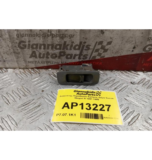 Διακόπτης Παραθυρου Εμπρος Δεξια Suzuki Wagon R 1997-1999
