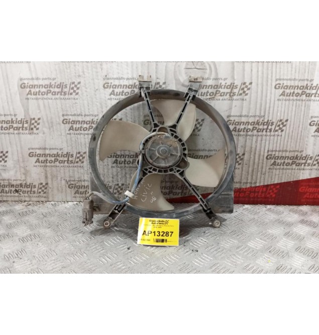 Βεντιλατέρ - Ανεμιστήρες Honda Civic 1996-1999  