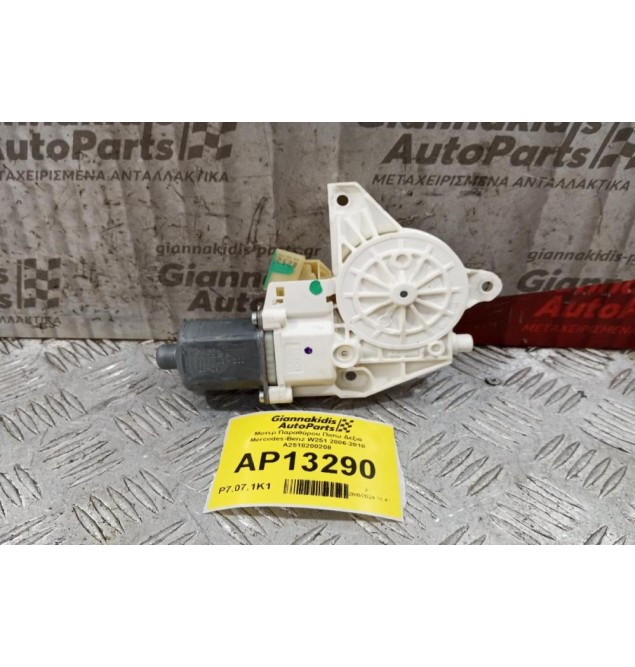 Μοτερ Παραθύρου Πισω Δεξια Mercedes-Benz W251 2006-2010 A2518200208