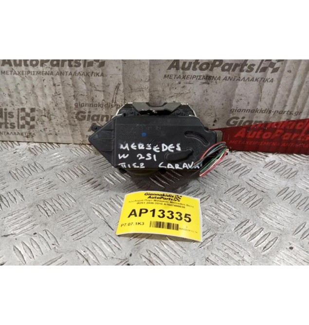 Κλειδαριά Πορτ Μπαγκαζ Mercedes-Benz W251 2006-2010 A1647400035
