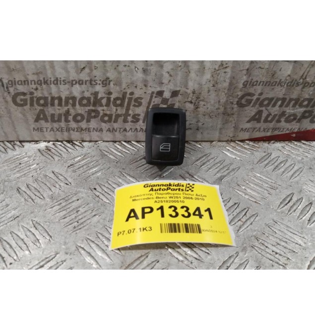 Διακόπτης Παραθυρου Πισω Δεξια Mercedes-Benz W251 2006-2010 A2518200510 (4pins)