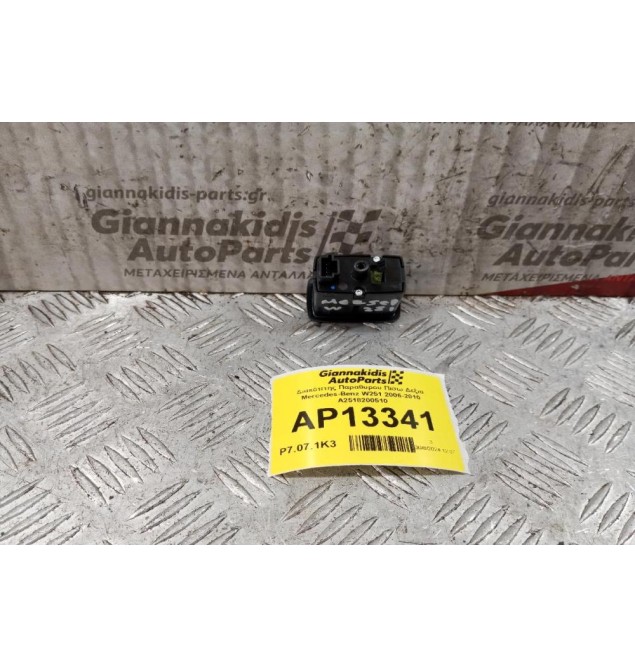 Διακόπτης Παραθυρου Πισω Δεξια Mercedes-Benz W251 2006-2010 A2518200510 (4pins)