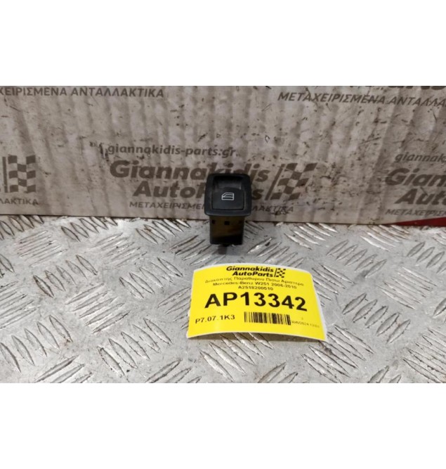 Διακόπτης Παραθυρου Πισω Αριστερα Mercedes-Benz W251 2006-2010 A2518200510 (4 Pins)