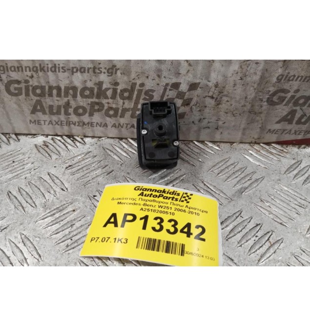 Διακόπτης Παραθυρου Πισω Αριστερα Mercedes-Benz W251 2006-2010 A2518200510 (4 Pins)