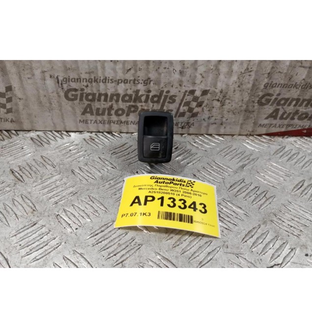 Διακόπτης Παραθυρου Πισω Αριστερα Mercedes-Benz W251 2006-2010 A2518200510 (4 Pins)