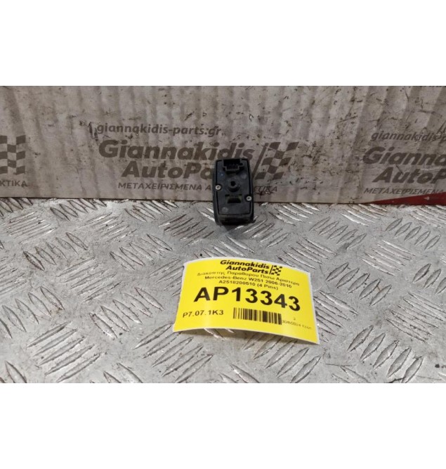 Διακόπτης Παραθυρου Πισω Αριστερα Mercedes-Benz W251 2006-2010 A2518200510 (4 Pins)