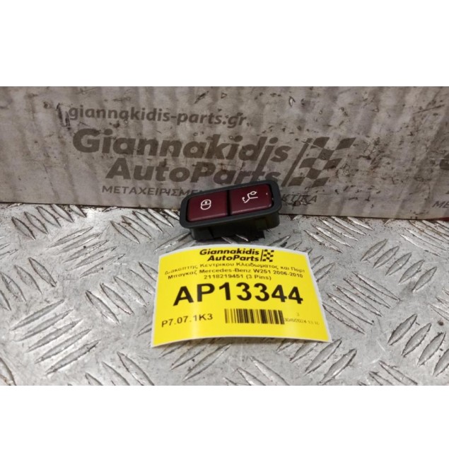 Διακόπτης Κεντρικου Κλειδωματος και Πορτ Μπαγκαζ Mercedes-Benz W251 2006-2010 2118219451 (3 Pins)
