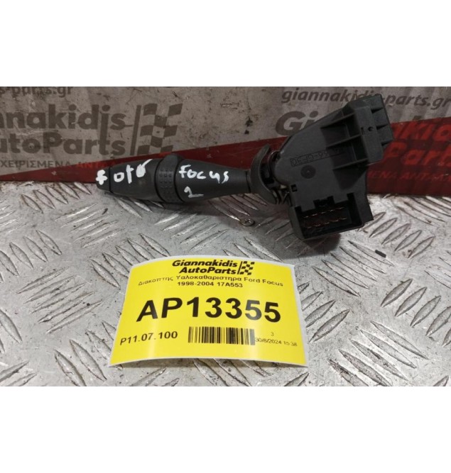 Διακόπτης Υαλοκαθαριστηρα Ford Focus 1998-2004 17Α553