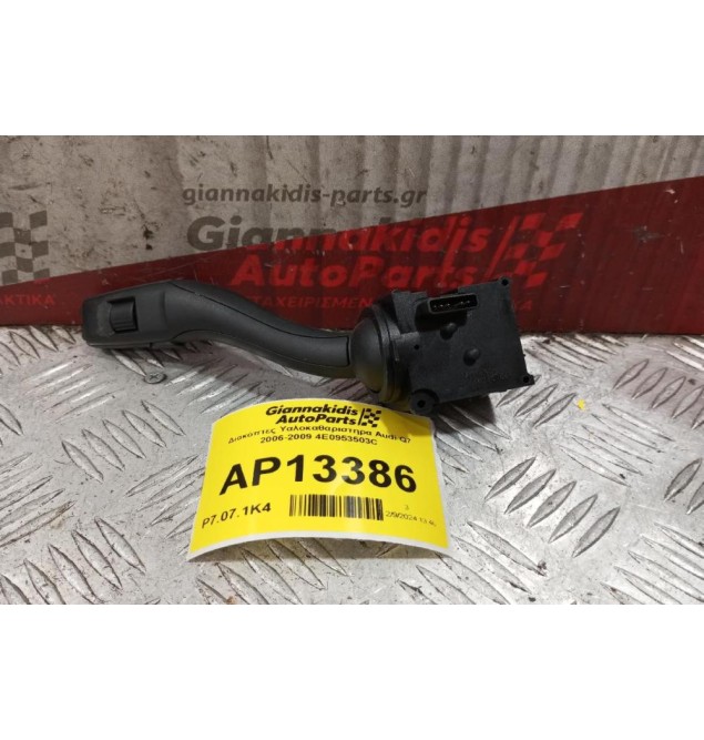 Διακόπτες Υαλοκαθαριστηρα Audi Q7 2006-2009 4E0953503C