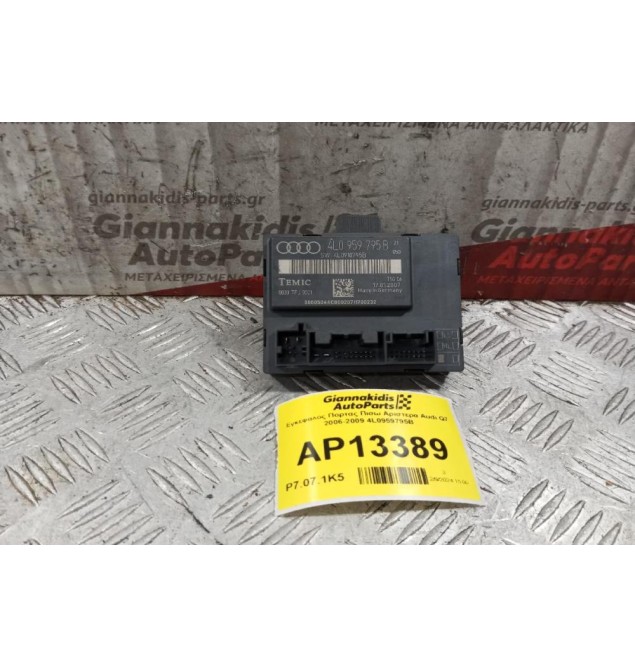 Εγκέφαλος Πορτας Πισω Αριστερα Audi Q7 2006-2009 4L0959795B