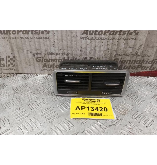 Αεραγωγός Κεντρικος Πισω Audi Q7 2006-2009 4L0819203