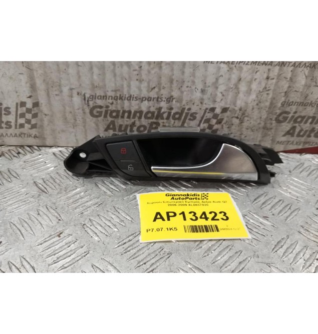 Χερούλι Εσωτερικό Εμπρος Δεξια Audi Q7 2006-2009 4L0837020