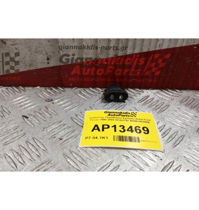 Διακόπτης Παραθυρου Εμπρος Δεξια Ford Focus 1998-2004 03162752 98AB14529DE