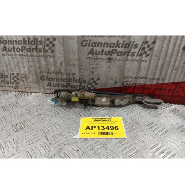 Χερούλι Εξωτερικο Εμπρος Αριστερα Mitsubishi Outlander 2003-2006