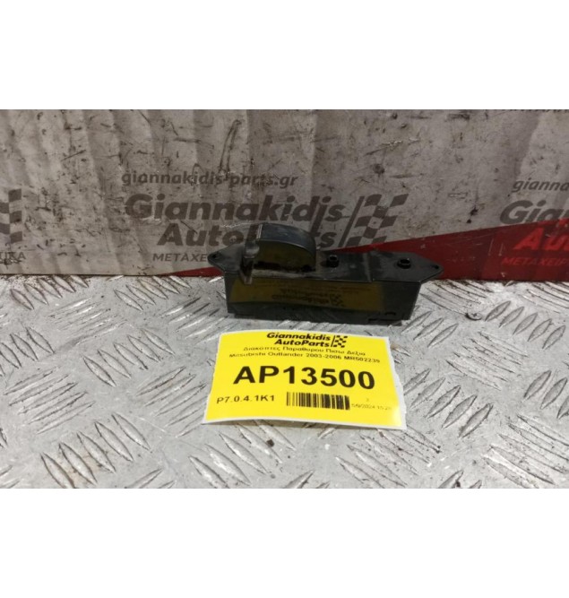 Διακόπτες Παραθυρου Πισω Δεξια Mitsubishi Outlander 2003-2006 MR502239