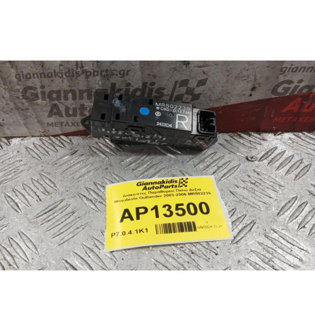 Διακόπτες Παραθυρου Πισω Δεξια Mitsubishi Outlander 2003-2006 MR502239