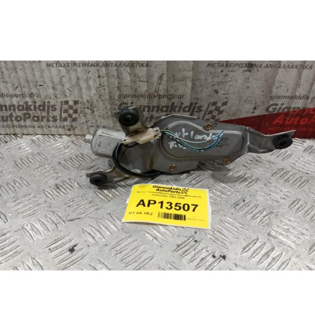 Μοτερ Υαλοκαθαριστήρα ΠισωMitsubishi Outlander 2003-2006