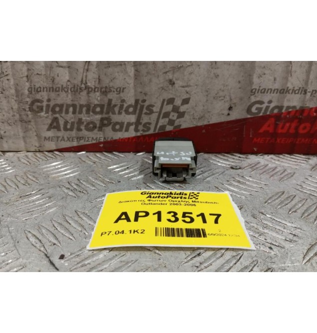 Διακόπτες Φωτων Ομιχλης Mitsubishi Outlander 2003-2006