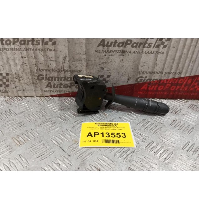 Διακόπτες Υαλοκαθαριστηρα Renault Laguna II 2000-2007 8200012245 13 pins