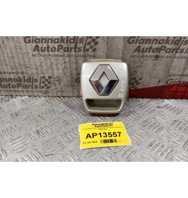 Χειρολαβή Πόρτ Μπαγκάζ Renault Laguna II 2000-2007
