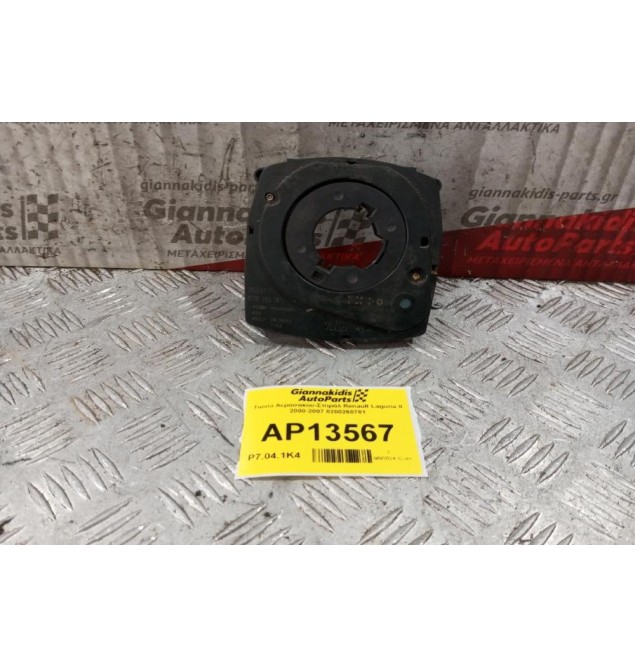 Ταινία Αερόσακου-Σπιράλ Renault Laguna II 2000-2007 8200260781