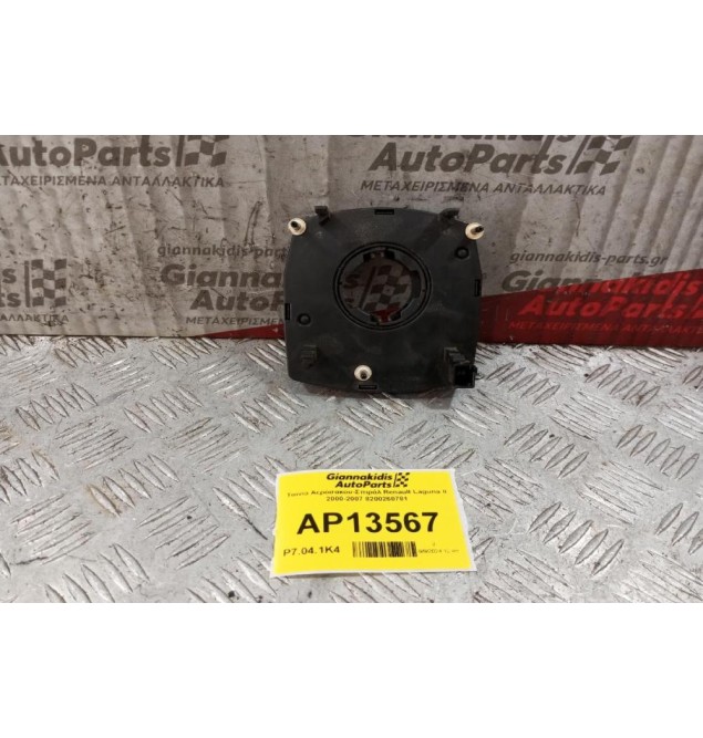 Ταινία Αερόσακου-Σπιράλ Renault Laguna II 2000-2007 8200260781