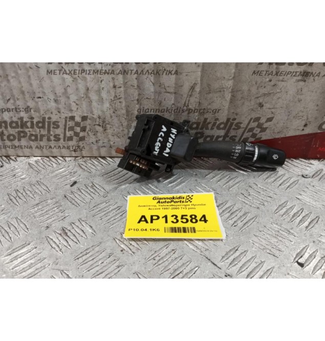 Διακόπτης Υαλοκαθαριστηρα Hyundai Accent 1997-2000 7+3 pins