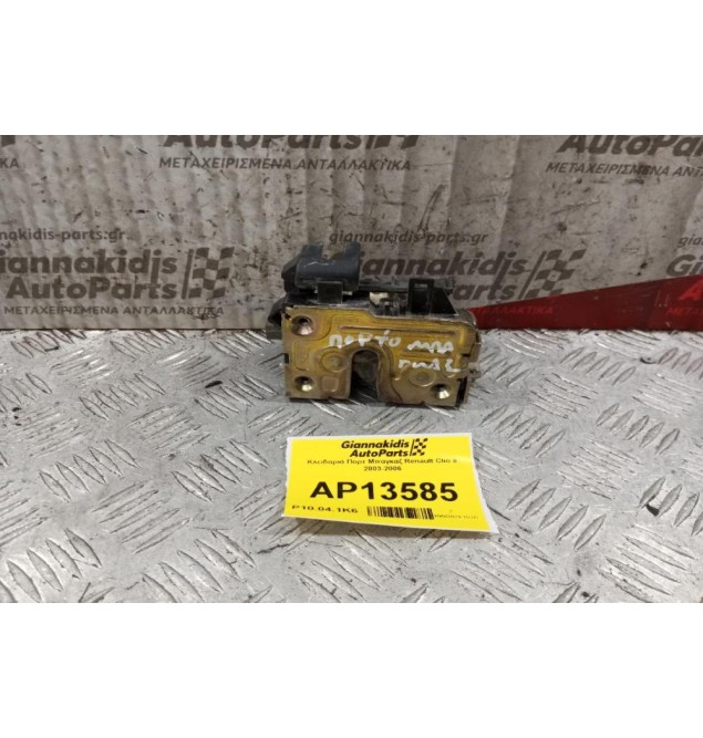 Κλειδαριά Πορτ Μπαγκαζ Renault Clio II 2003-2006