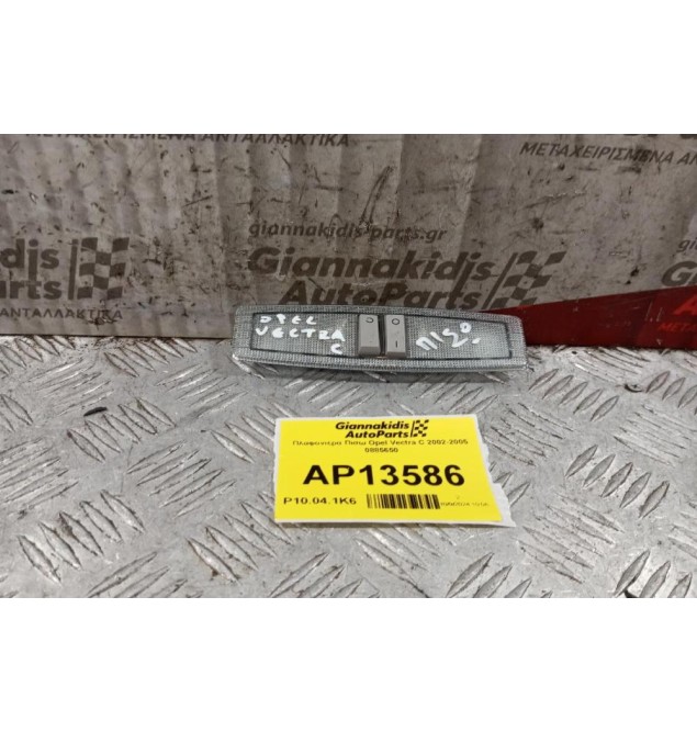 Πλαφονιέρα Πισω Opel Vectra C 2002-2005 0885650