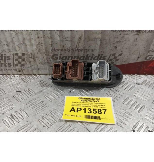 Διακόπτης Ηλεκτρικών Παραθύρων Αριστερός Εμπρος Renault Megane  2002-2008 156018070 (10+10+6 pins)