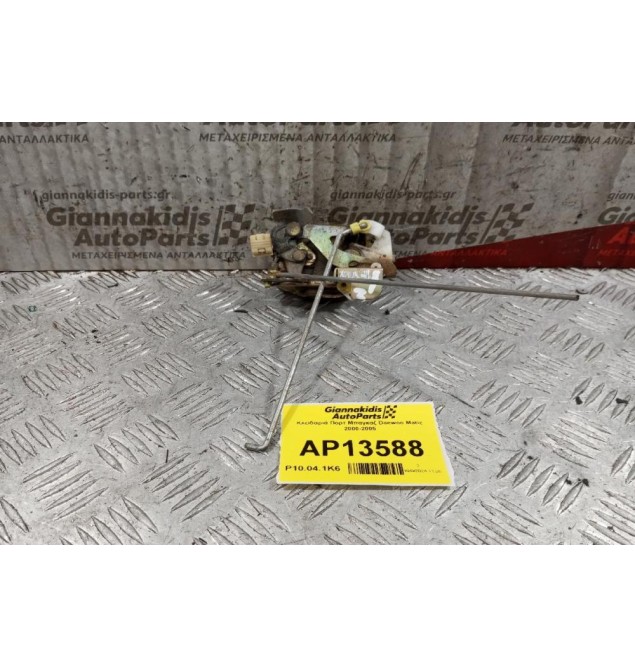 Κλειδαριά Πορτ Μπαγκαζ Daewoo Matiz 2000-2005