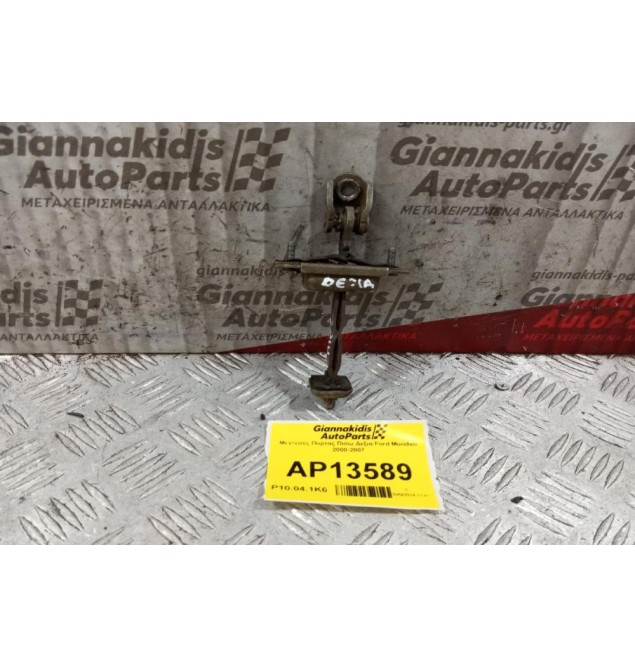 Φρενακι Πορτας Πισω Δεξια Ford Mondeo 2000-2007