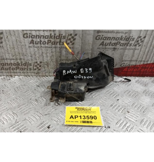 Ηλεκτρομαγνητικη Κλειδαρια Εμπρος Αριστερα Bmw Ε39 1996-2000 4 Pins