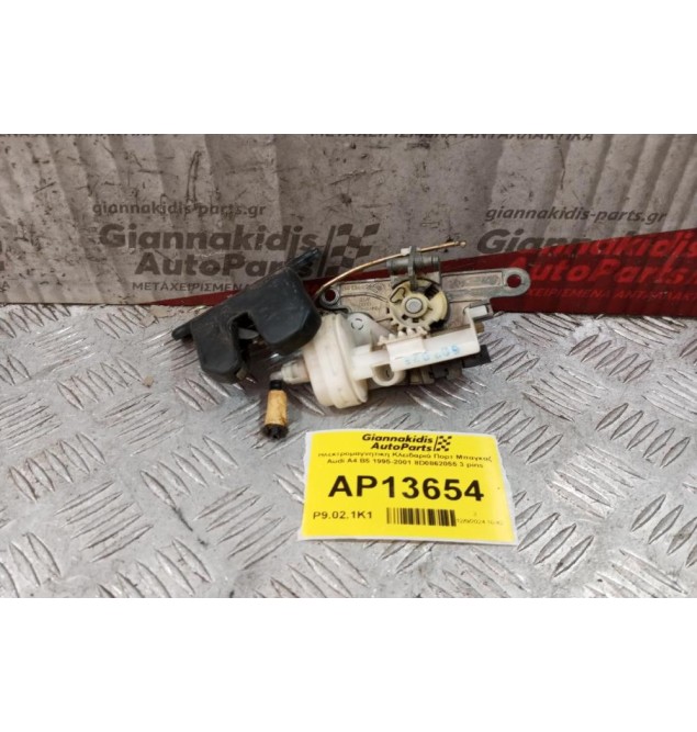 Ηλεκτρομαγνητικη Κλειδαριά Πορτ Μπαγκαζ Audi A4 Β5 1995-2001 8D0862055 3 pins