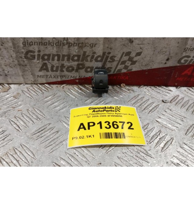 Διακόπτης Παραθυρου Πισω Αριστερα Audi Q7 2006-2009 4F0959855 4 pins
