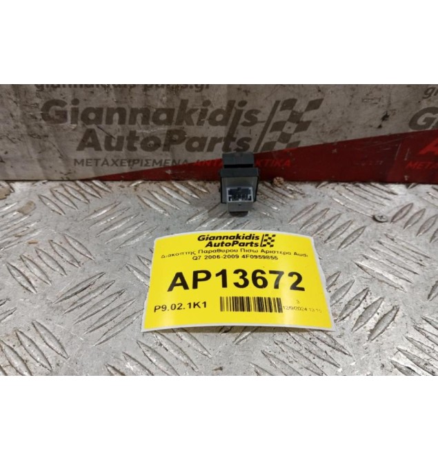 Διακόπτης Παραθυρου Πισω Αριστερα Audi Q7 2006-2009 4F0959855 4 pins