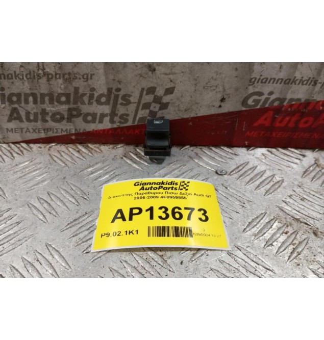 Διακόπτης Παραθυρου Πισω Δεξια Audi Q7 2006-2009 4F0959855 4 pins