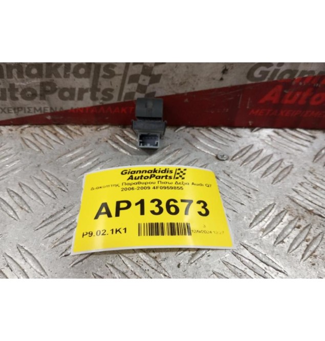 Διακόπτης Παραθυρου Πισω Δεξια Audi Q7 2006-2009 4F0959855 4 pins