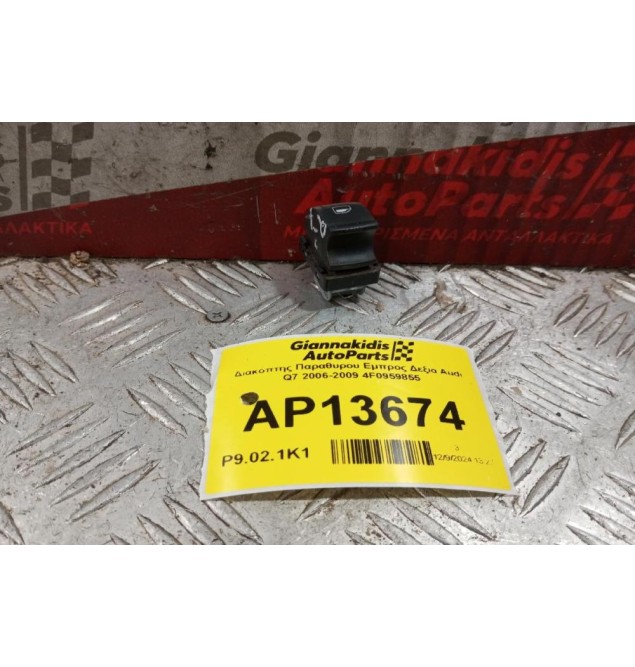 Διακόπτης Παραθυρου Εμπρος Αριστερα Audi Q7 2006-2009 4F0959855 4 pins