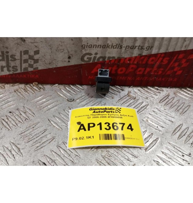 Διακόπτης Παραθυρου Εμπρος Αριστερα Audi Q7 2006-2009 4F0959855 4 pins