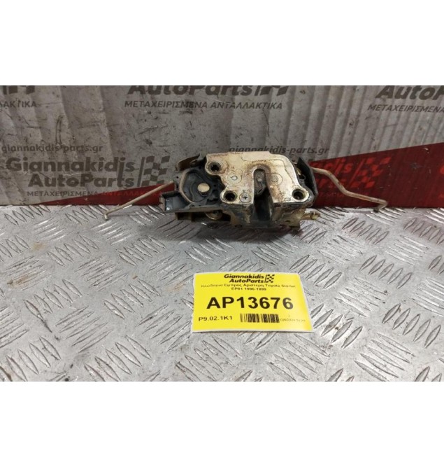 Κλειδαρια Εμπρος Αριστερη Toyota Starlet EP91 3DOOR 1996-1999