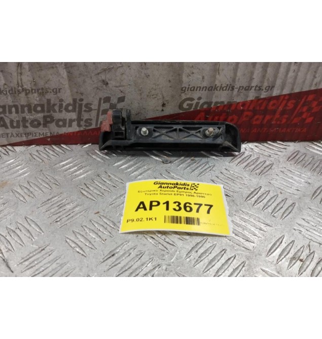 Εξωτερικο Χερούλι Εμπρος Αριστερα Toyota Starlet EP91 1996-1999