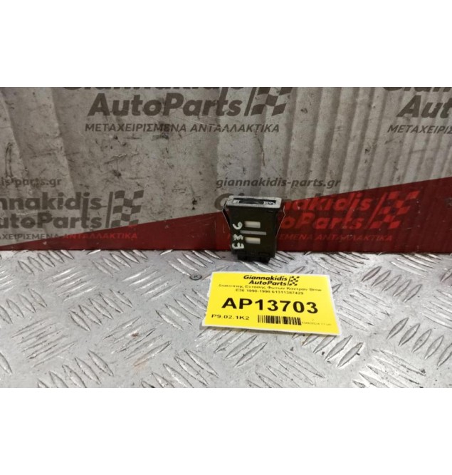 Διακόπτης Εντασης Φωτων Καντραν Bmw Ε36 1990-1998 61311387429 3 pins
