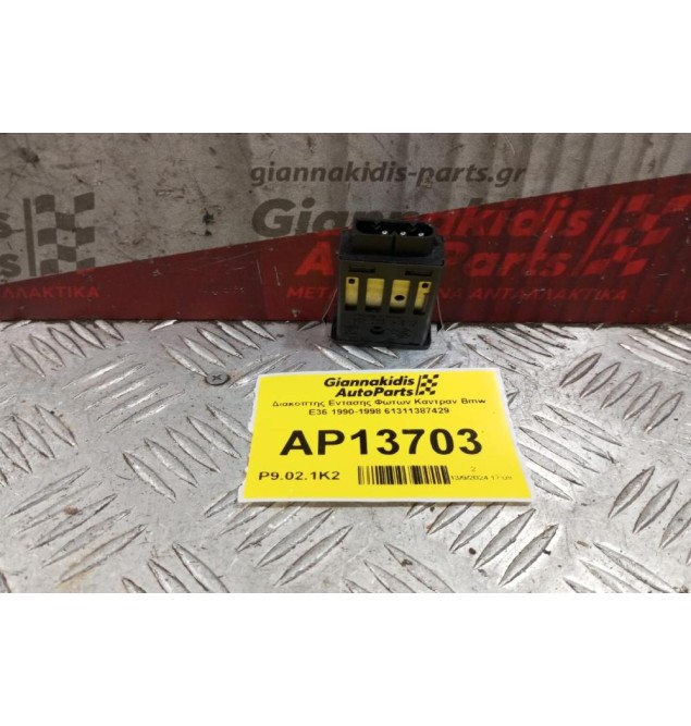 Διακόπτης Εντασης Φωτων Καντραν Bmw Ε36 1990-1998 61311387429 3 pins