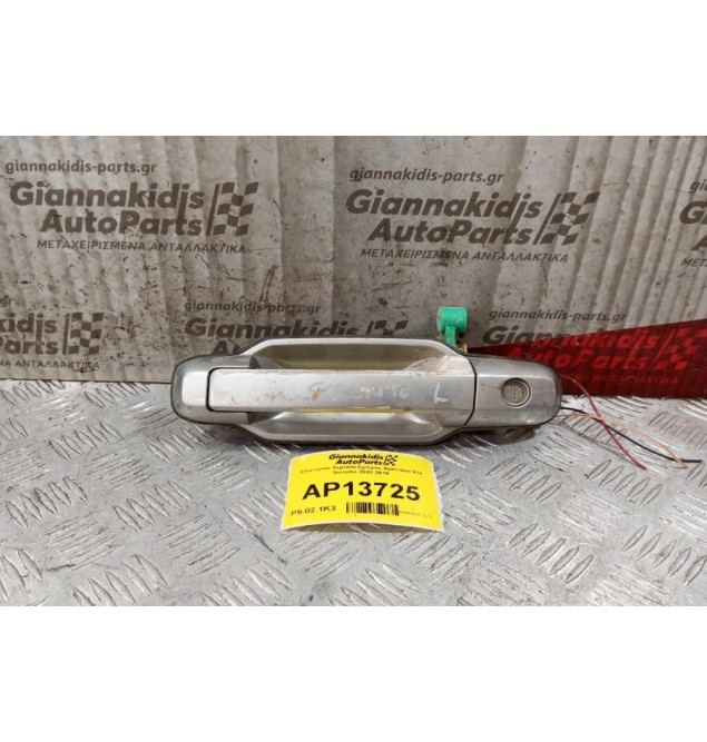 Εξωτερικο Χερούλι Εμπρος Αριστερα Kia Sorento 2002-2010