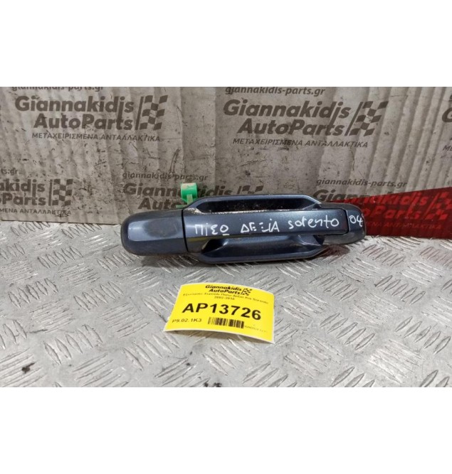 Εξωτερικο Χερούλι Πισω Δεξια Kia Sorento 2002-2010